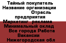 Тайный покупатель › Название организации ­ A1-Agency › Отрасль предприятия ­ Маркетинг, реклама, PR › Минимальный оклад ­ 1 - Все города Работа » Вакансии   . Нижегородская обл.